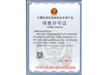 公安部销售许可