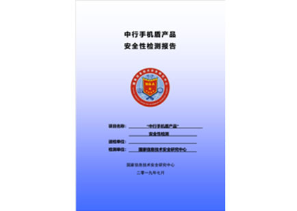 权威机构的安全检测报告
